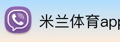 米兰体育app下载